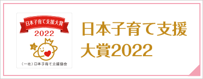 日本子育て支援対象2022